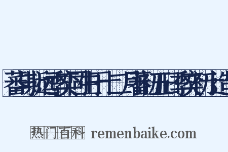 蕃与斯远季奕同生于十二月蕃初五日季奕初十造句是什么意思的图片